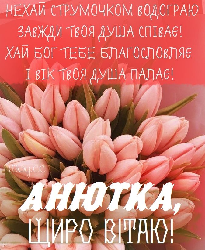 Привітання з днем народження Анни