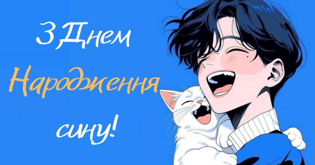 Зворушливі привітання з Днем народження сину від мами