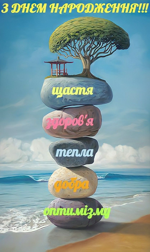 Привітання з Днем народження свекру