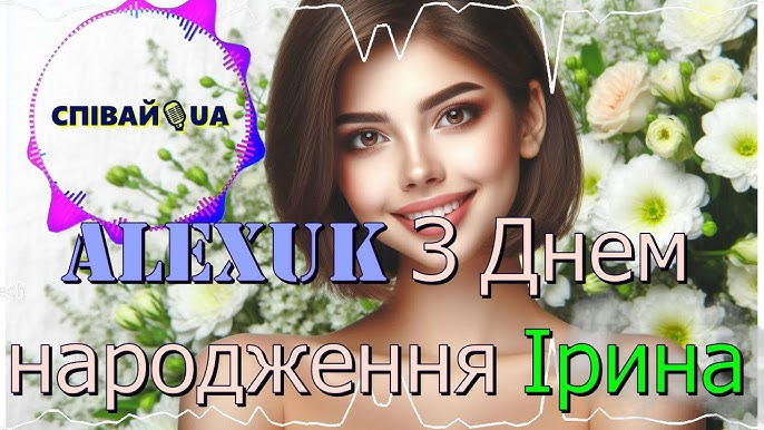 З Днем народження, Ірино!