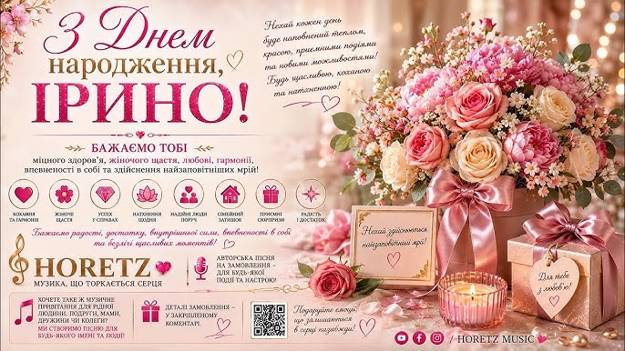 З Днем народження, Ірино!