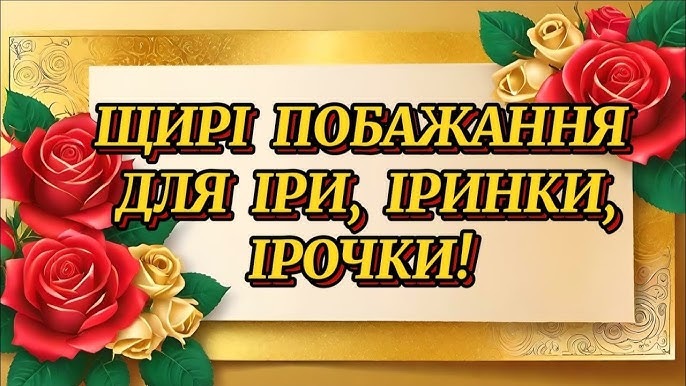 З Днем народження, Ірино!