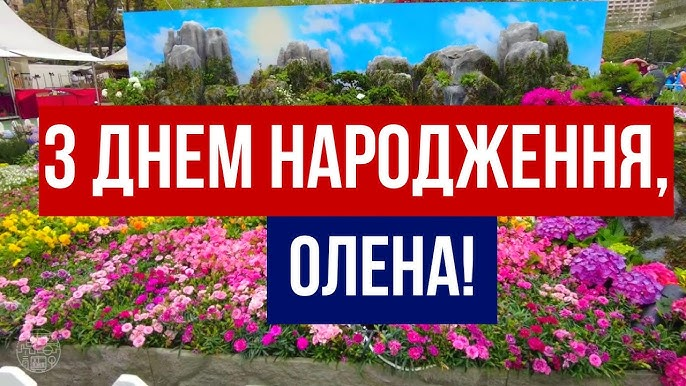Привітання з Днем народження Олени