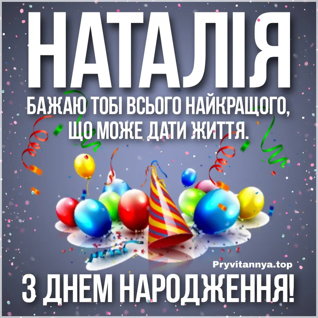 Привітання з Днем народження Наталії