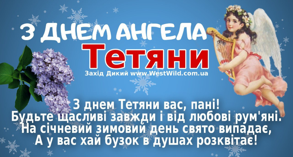 Привітання з Днем ангела Тетяні