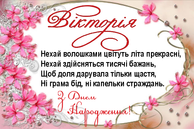 привітання Вікторії з днем народження