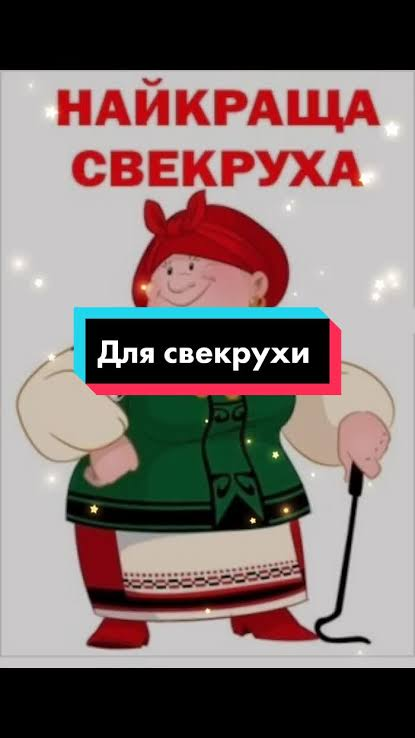 Привітання з Днем народження свекрусі
