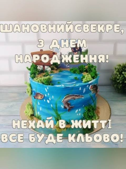 Привітання з Днем народження свекру