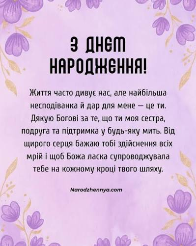 Привітання з Днем народження молодшій сестрі