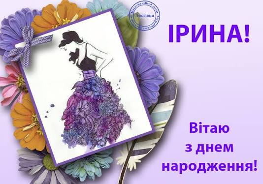 З Днем народження, Ірино!