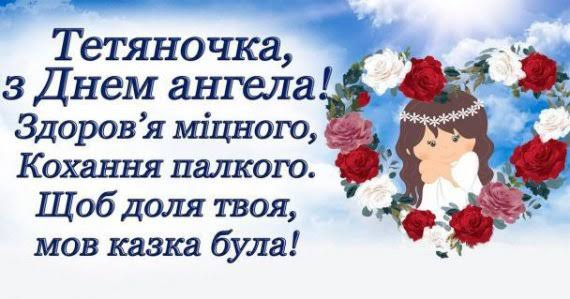 Привітання з Днем ангела Тетяні
