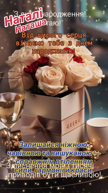 Привітання з Днем народження Наталії