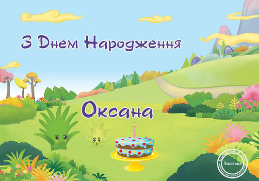 Привітання з днем народження Оксані