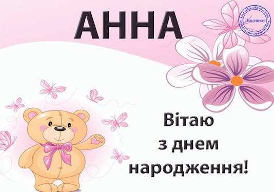 Привітання з днем народження Анни