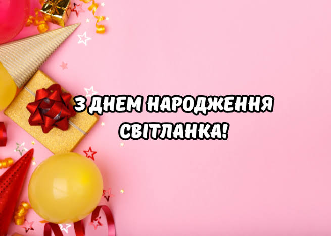 Привітання з днем народження Світлані