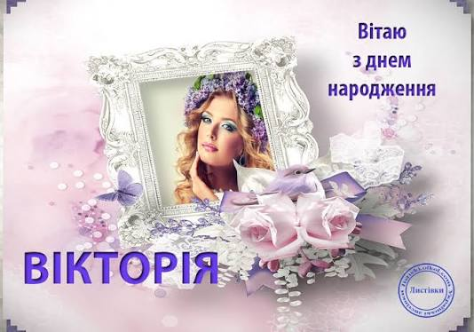 привітання Вікторії з днем народження