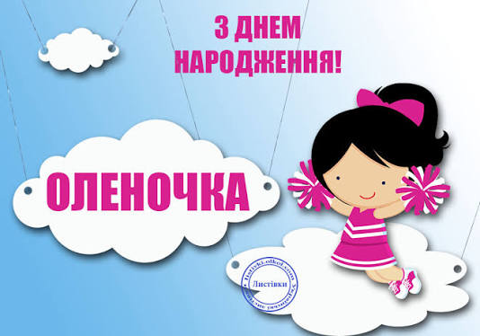 Привітання з Днем народження Олени