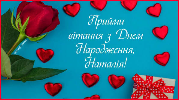 Привітання з Днем народження Наталії