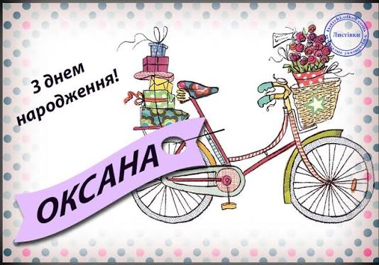 Привітання з днем народження Оксані