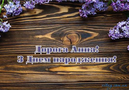 Привітання з днем народження Анни