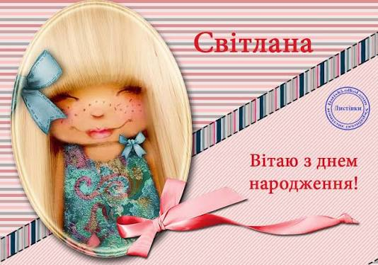 Привітання з днем народження Світлані