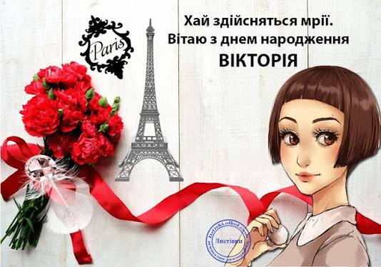 привітання Вікторії з днем народження