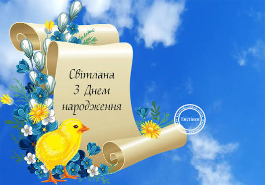 Привітання з днем народження Світлані
