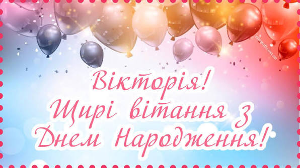 привітання Вікторії з днем народження