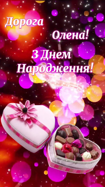 Привітання з Днем народження Олени