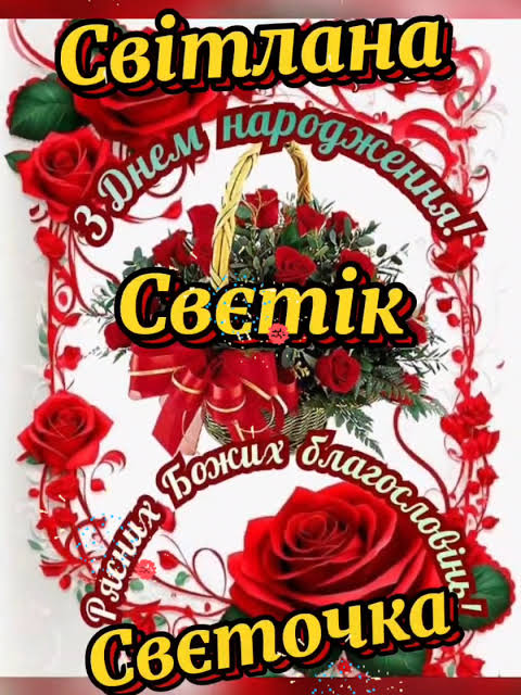 Привітання з днем народження Світлані