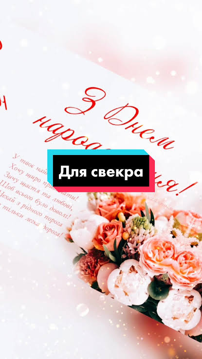Привітання з Днем народження свекру