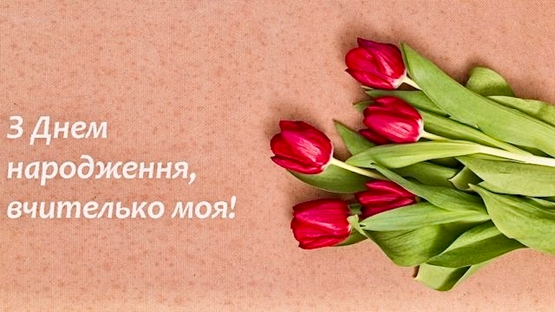 Привітання з Днем народження вчительці