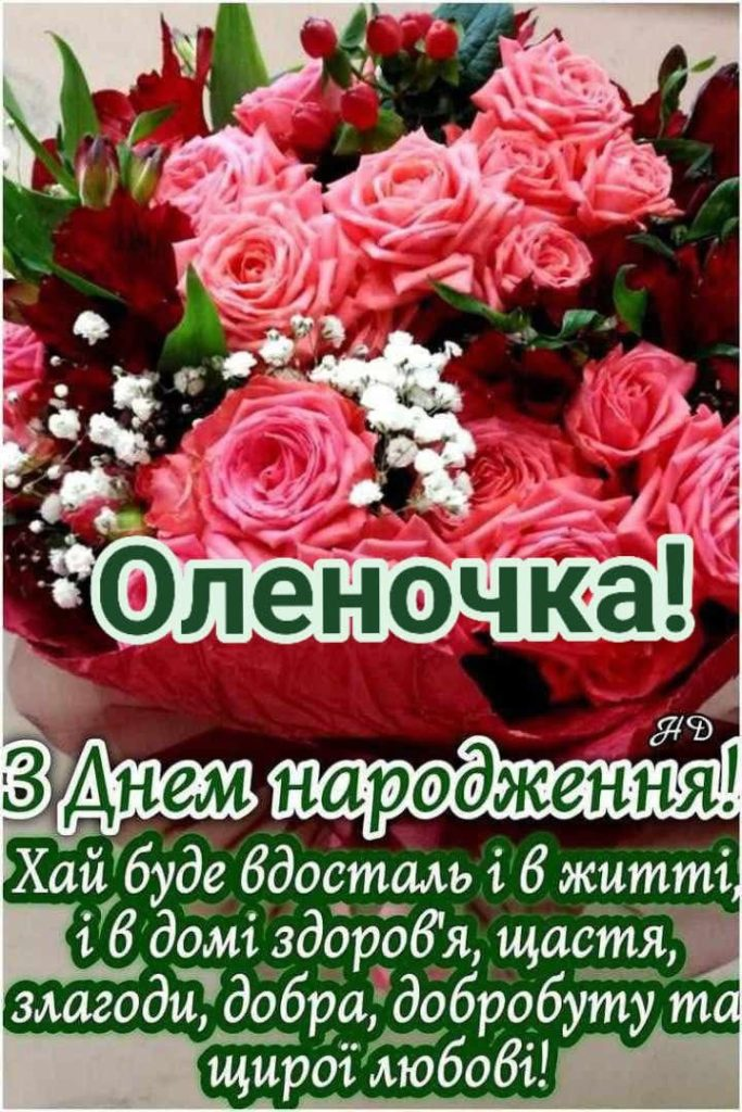 Привітання з Днем народження Олени