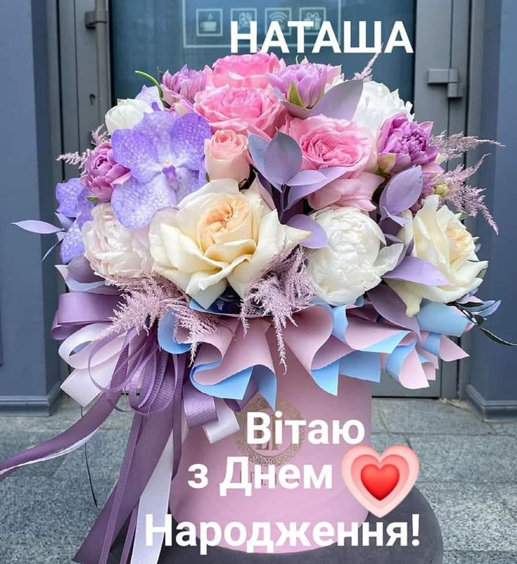 Привітання з Днем народження Наталії