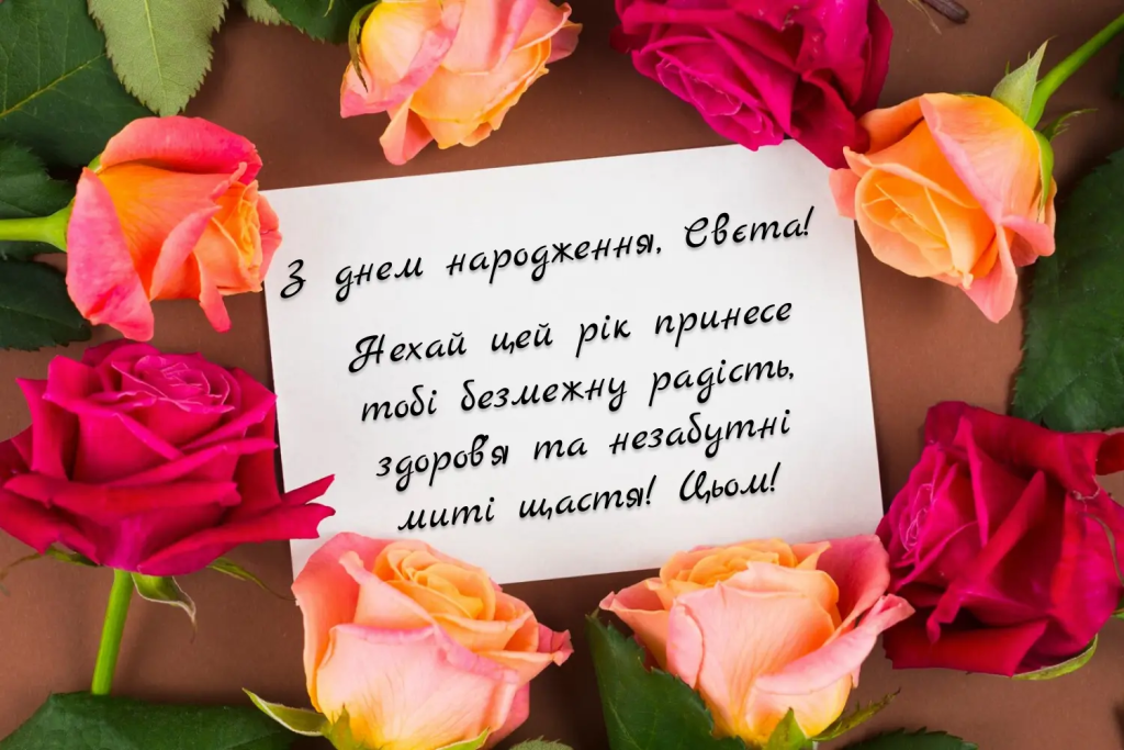 Привітання з днем народження Світлані