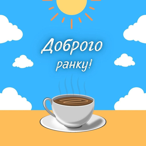 Доброго ранку коханій