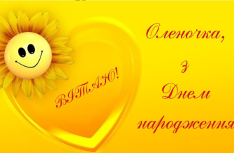 Привітання з Днем народження Олени: красиві, щирі та зворушливі побажання