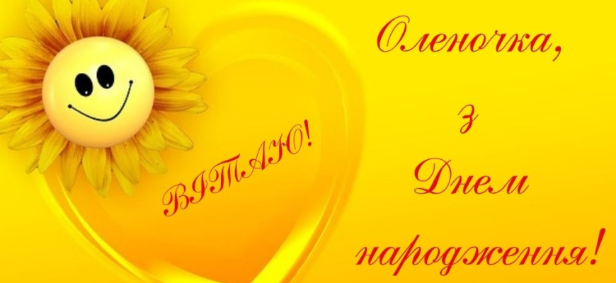 Привітання з Днем народження Олени: красиві, щирі та зворушливі побажання