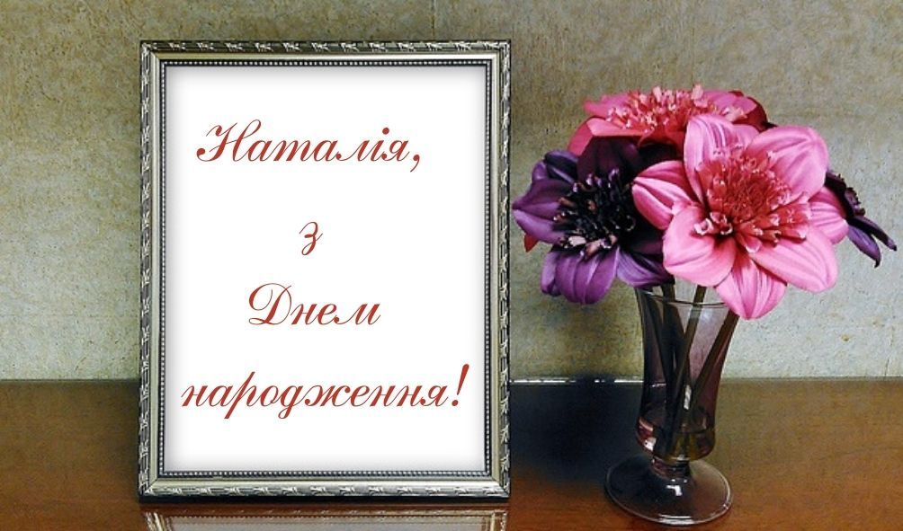 Привітання з Днем народження Наталії