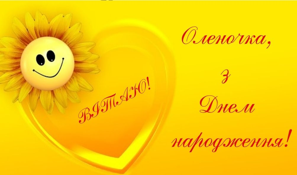 Привітання з Днем народження Олени