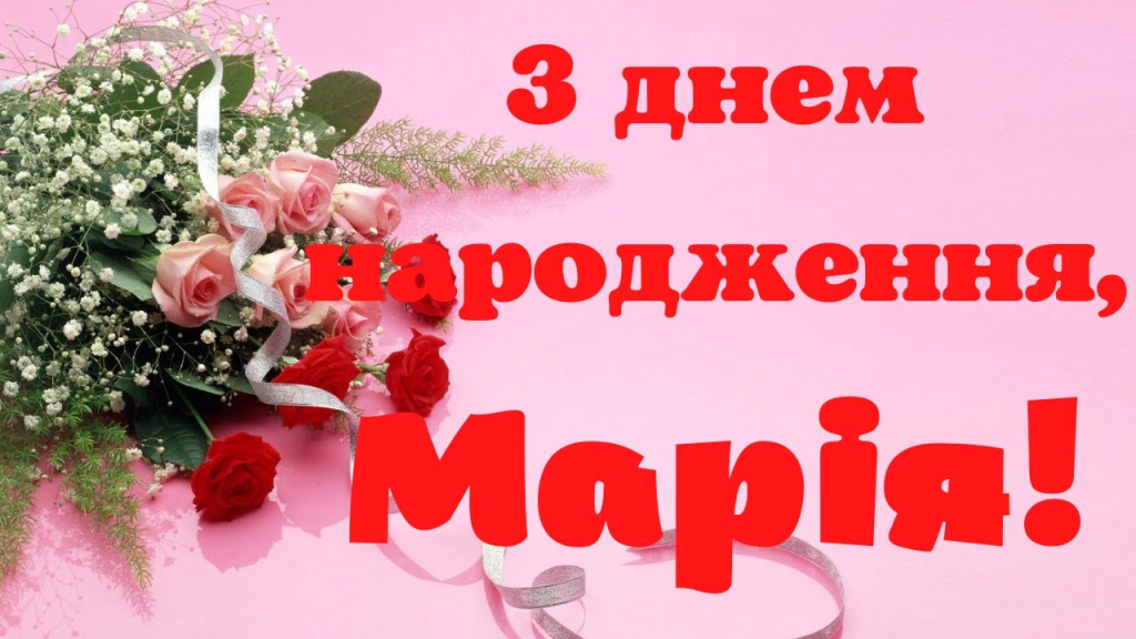 Привітання з днем народження Марії