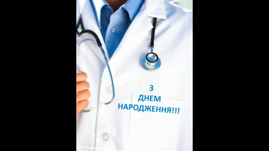 Привітання лікарю з Днем народження