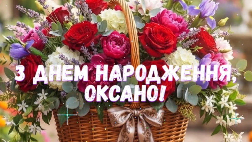 Привітання з днем народження Оксані