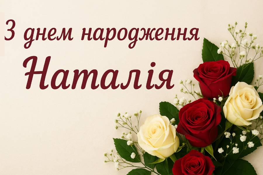Привітання з Днем народження Наталії