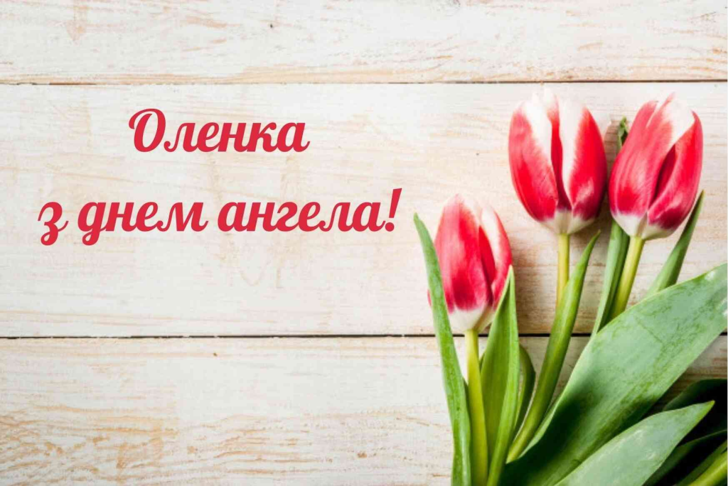 Привітання з Днем народження Олени