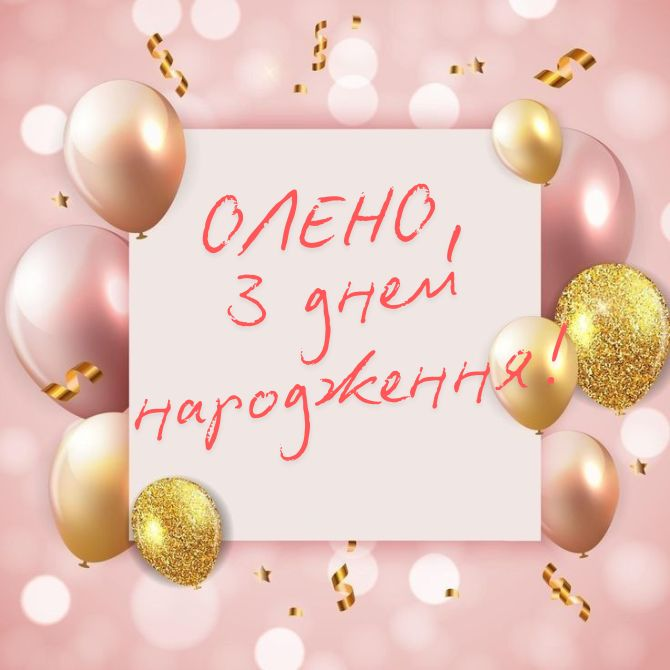 Привітання з Днем народження Олени
