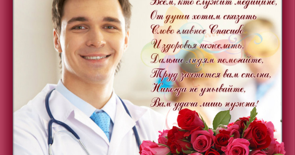 Привітання лікарю з Днем народження