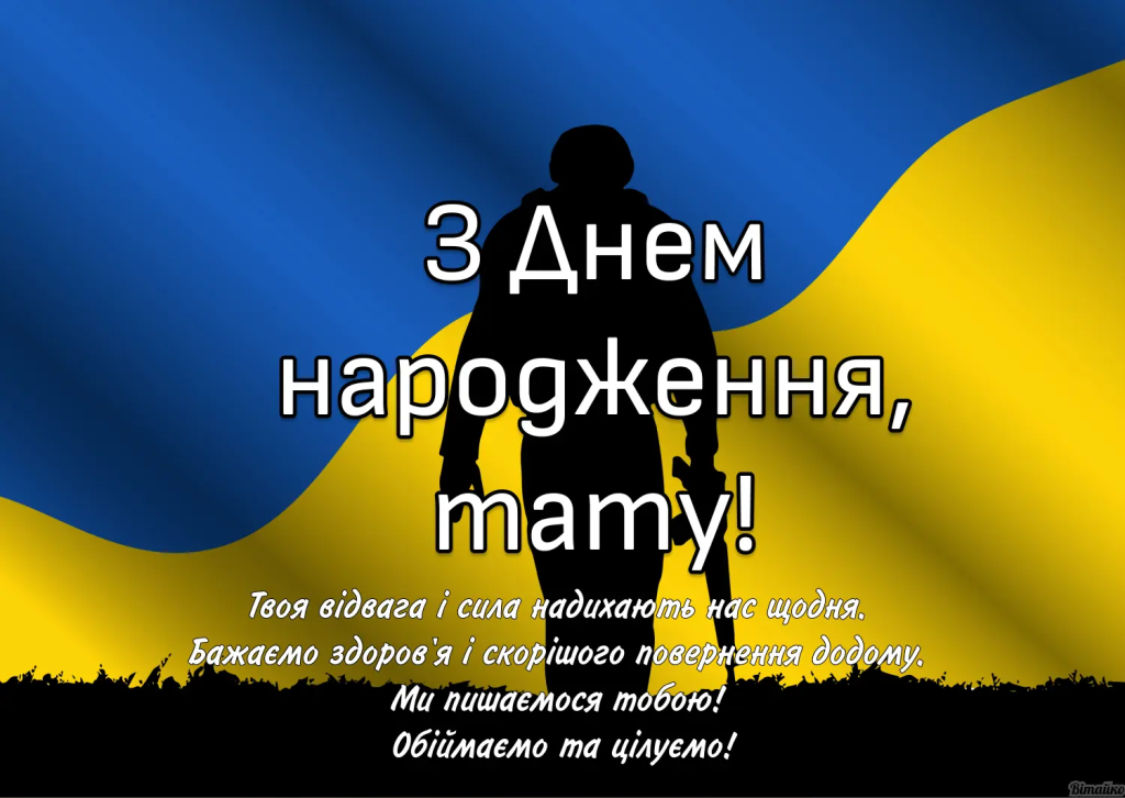 Привітання з Днем народження татові від доньки до сліз