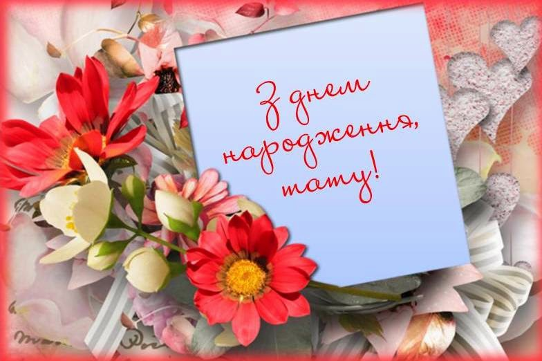 Привітання з Днем народження татові від доньки до сліз