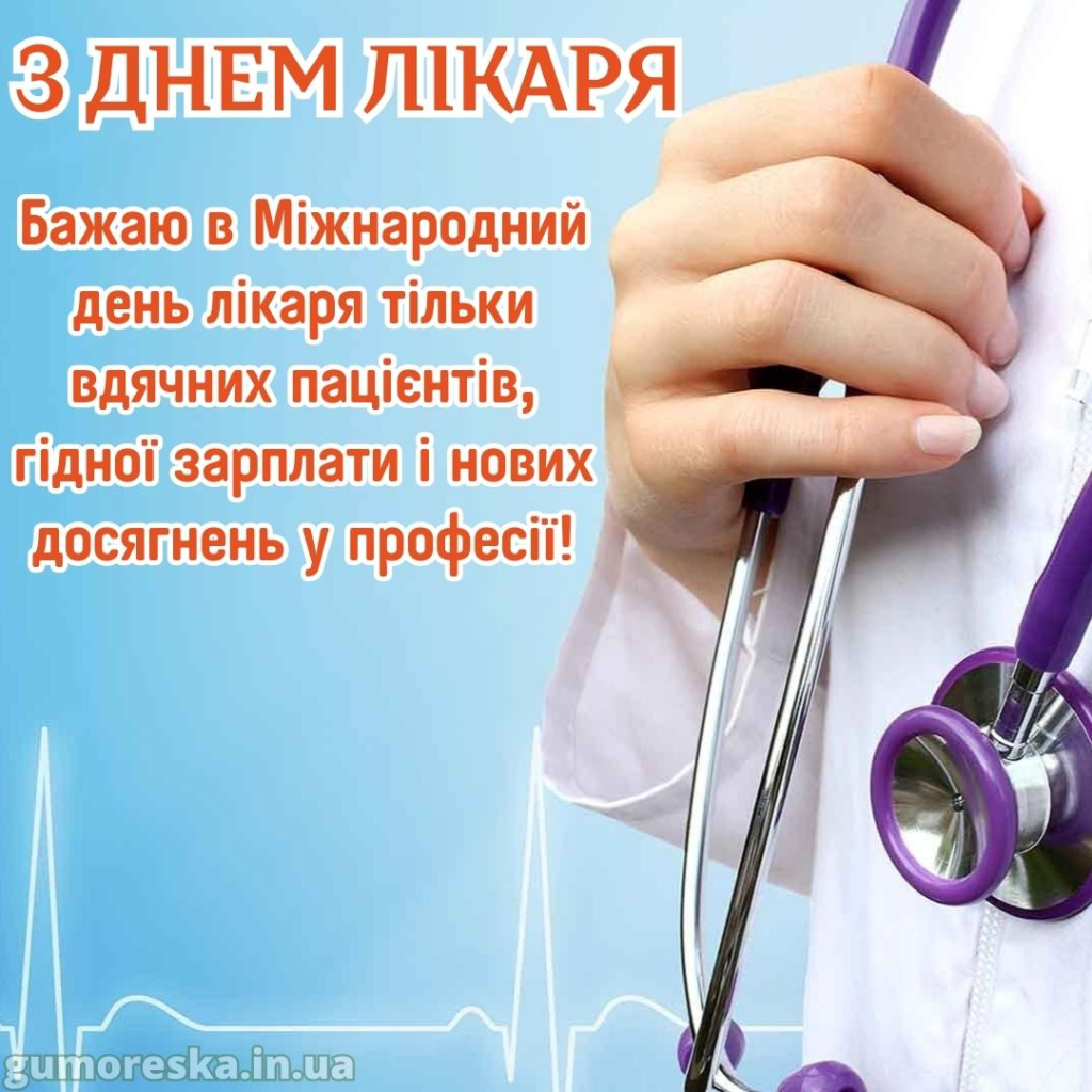 Привітання лікарю з Днем народження